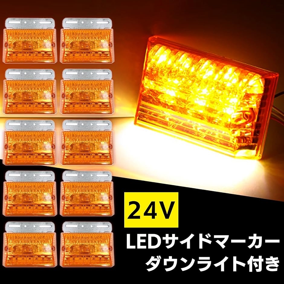 汎用 LED サイド マーカー 24V トラック デコトラ ダウン ライト