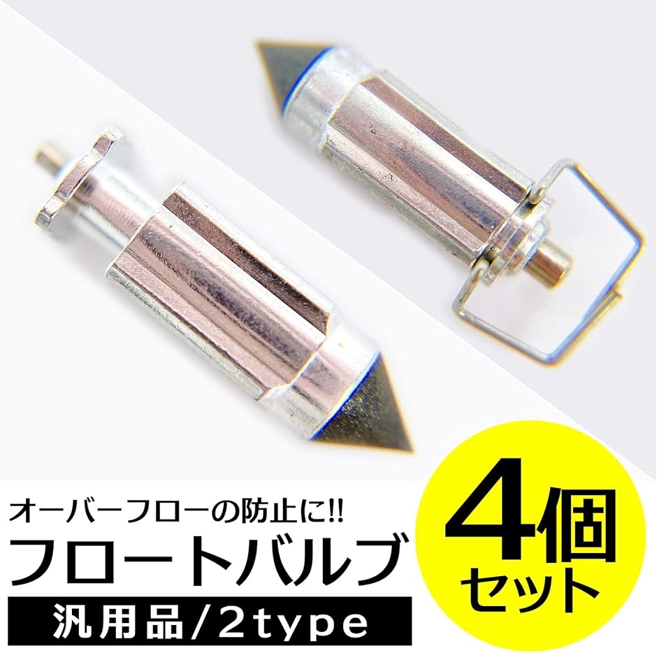 互換 フロートバルブ CVキャブ オーバーフロー防止 汎用品 社外 4気筒 4個セット typeB( 14.5mmx5.2mm)｜horikku｜02