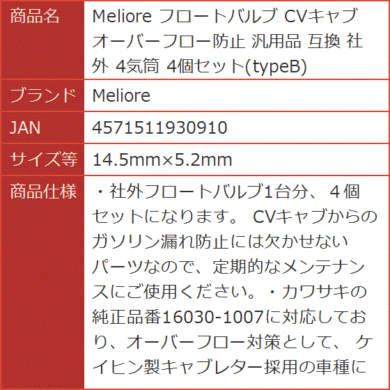 互換 フロートバルブ CVキャブ オーバーフロー防止 汎用品 社外 4気筒 4個セット typeB( 14.5mmx5.2mm)｜horikku｜07