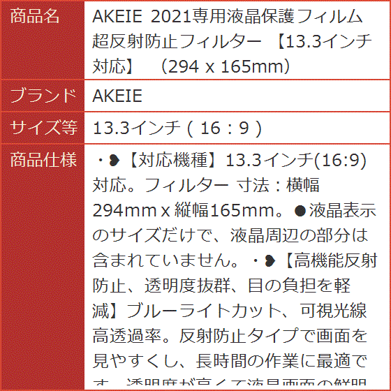 2021専用液晶保護フィルム 超反射防止フィルター 13.3インチ対応 294 x 165mm( 13.3インチ ( 16 : 9 )) | ブランド登録なし | 08