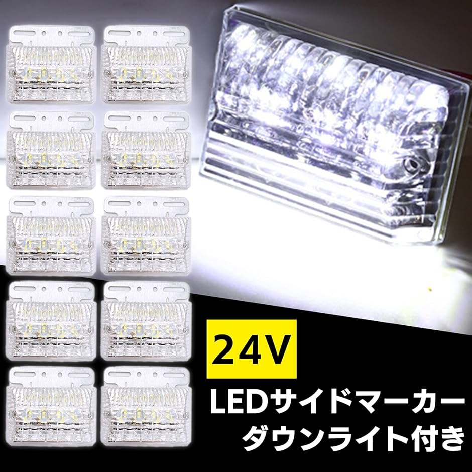 汎用 LED サイド マーカー 24V トラック デコトラ ダウン ライト ランプ 路肩灯 防水 テール 大型( クリア10個,  中)