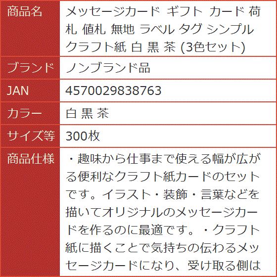 【Yahoo!ランキング1位入賞】メッセージカード ギフト 荷札 値札 無地 ラベル タグ シンプル 白( 白 黒 茶,  300枚)｜horikku｜07