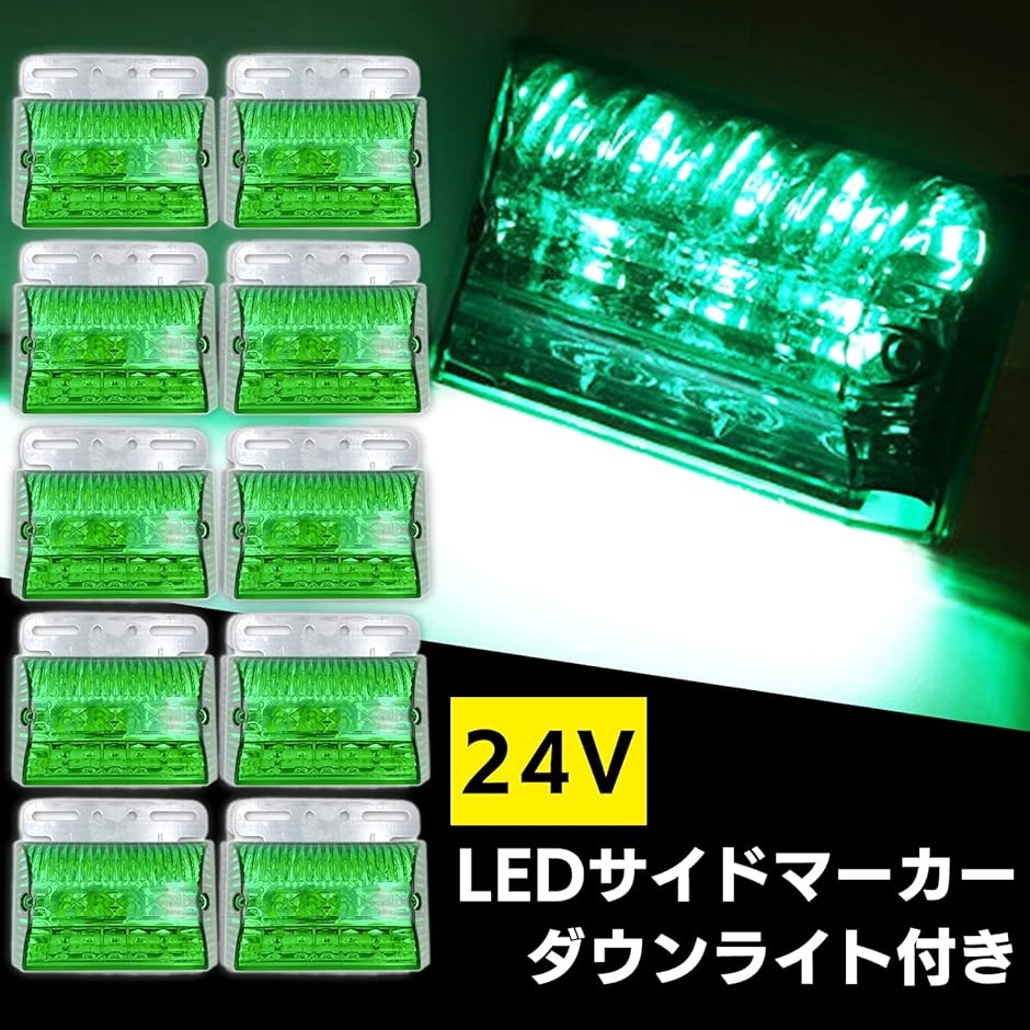 汎用 LED サイド マーカー 24V トラック デコトラ ダウン ライト ランプ 路肩灯 防水 テール セット(グリーン４個, 中) :  2b4flt9dlg : スピード発送 ホリック - 通販 - Yahoo!ショッピング