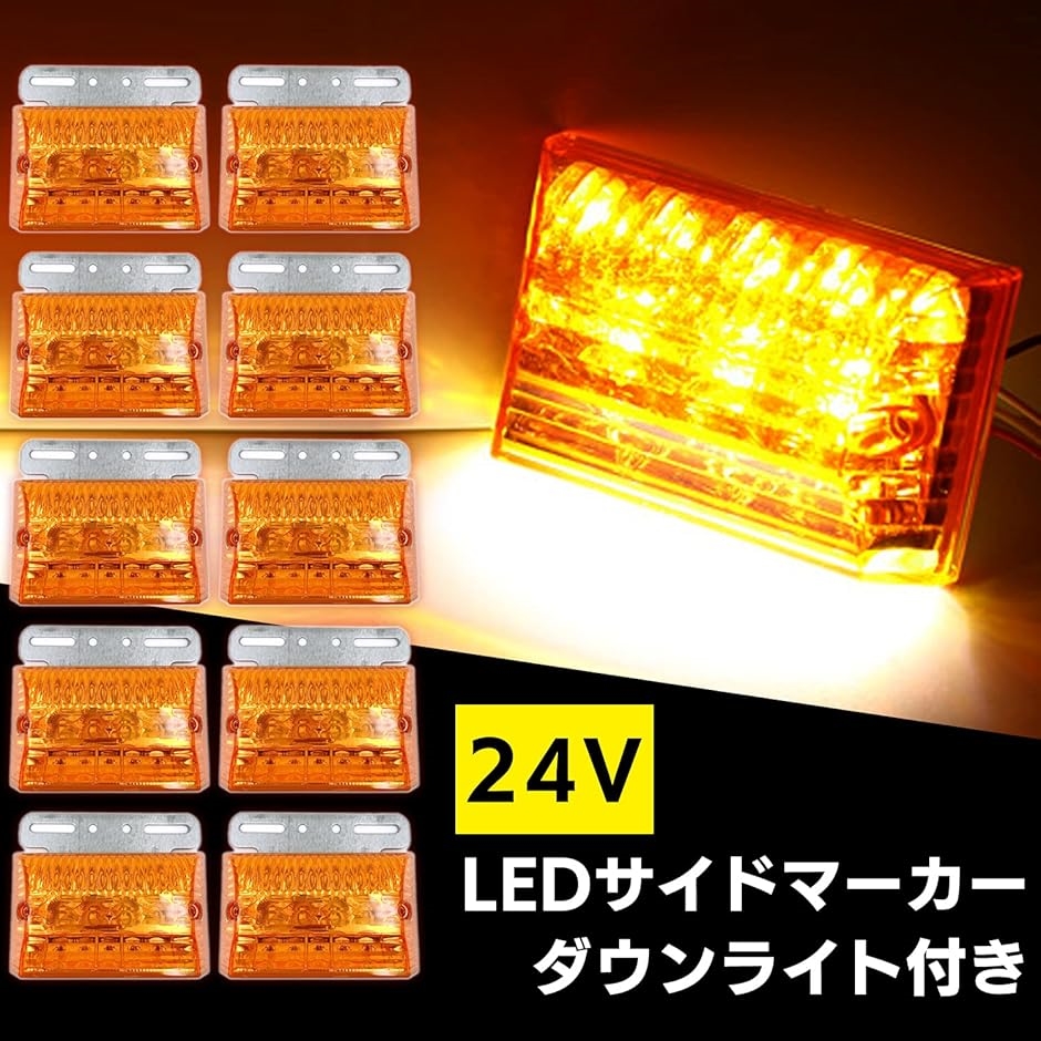 汎用 LED サイド マーカー 24V トラック デコトラ ダウン ライト ランプ 路肩灯 防水 テール セット(オレンジ10個, 中)  :2B4FLUICS2:スピード発送 ホリック - 通販 - Yahoo!ショッピング