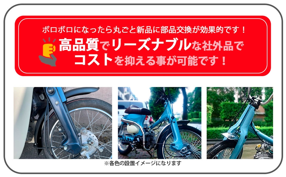 互換品】フロント フェンダー 汎用品 スーパーカブ C50 C70 C90