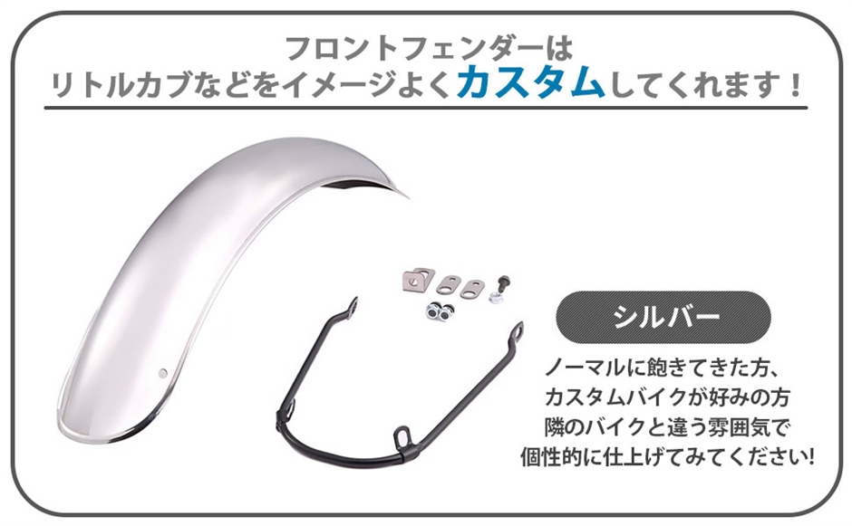 互換品】フロント フェンダー 汎用品 スーパーカブ C50 C70 C90