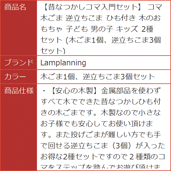昔なつかしコマ入門セット 木ごま 逆立ちこま ひも付き 木のおもちゃ