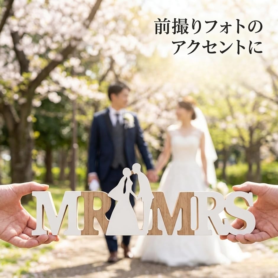 結婚式 ウェルカムスペース MR MRS 木製 (ナチュラル) : スピード発送