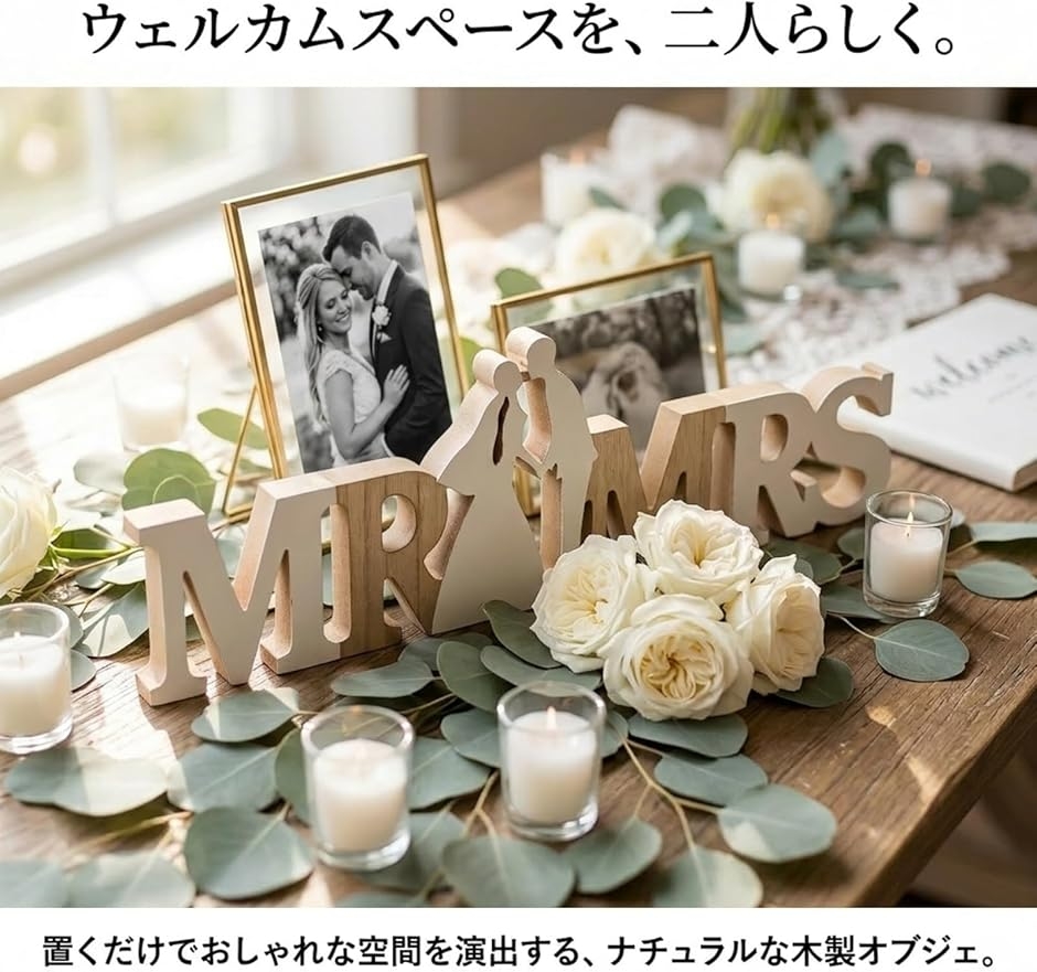 結婚式 ウェルカムスペース MR MRS 木製 (ナチュラル) : スピード発送