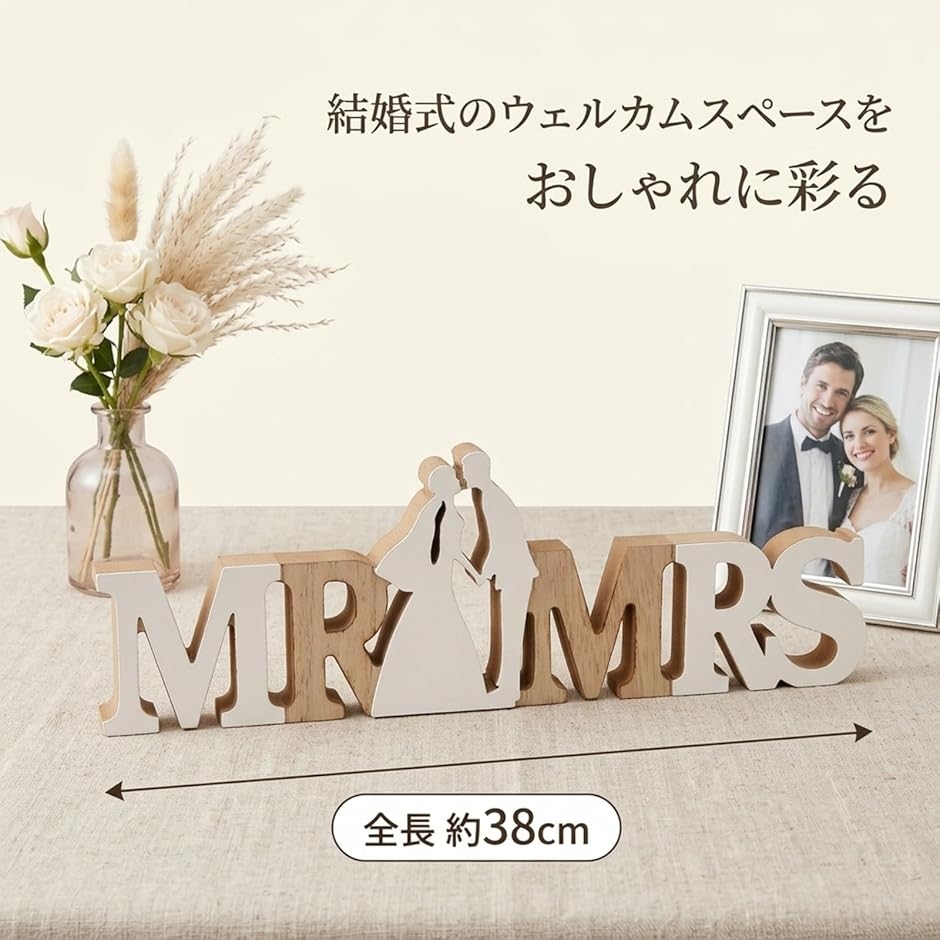 結婚式 ウェルカムスペース MR MRS 木製 (ナチュラル) : スピード発送