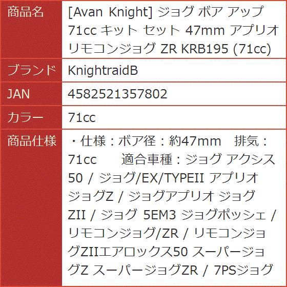Avan Knight ジョグ ボア アップ キット セット 47mm アプリオ リモコンジョグ ZR KRB195( 71cc)｜horikku｜07