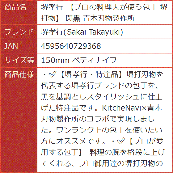 プロの料理人が使う包丁 堺打物 閃黒 青木刃物製作所( 150mm ペティナイフ)｜horikku｜07