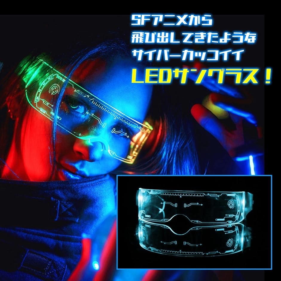 サングラス LED コスプレ 近未来 ゴーグル メガネ 光る サイバー