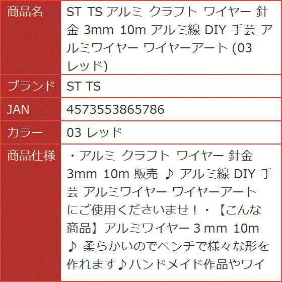 アルミ クラフト ワイヤー 針金 3mm 10m アルミ線 DIY 手芸 アルミワイヤー ワイヤーアート 03 レッド( 03 レッド)｜horikku｜07