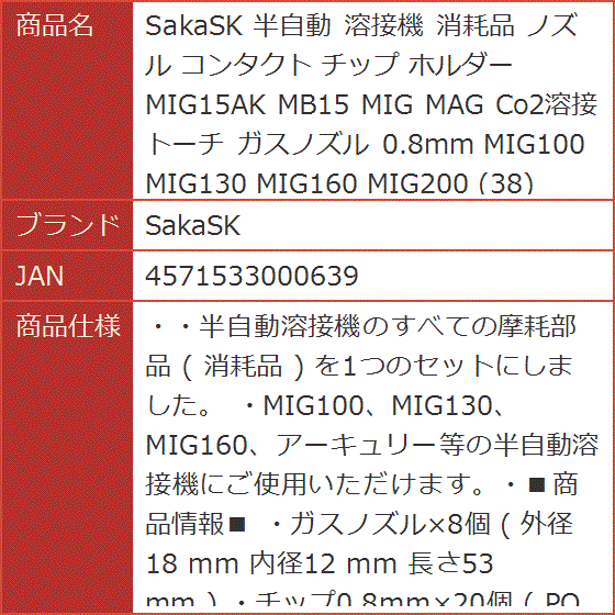 半自動 溶接機 消耗品 ノズル コンタクト チップ ホルダー MIG15AK MB15 MAG Co2溶接トーチ ガスノズル 0.8mm｜horikku｜08