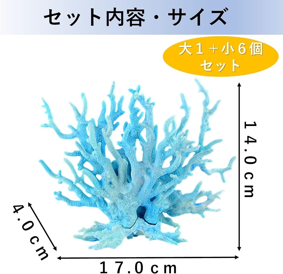 水槽を華やかに彩る アクアリウム オブジェ 珊瑚 大小7体セット( ブルー＋6個セット) : 2b4g6cs8tf : スピード発送 ホリック -  通販 - Yahoo!ショッピング