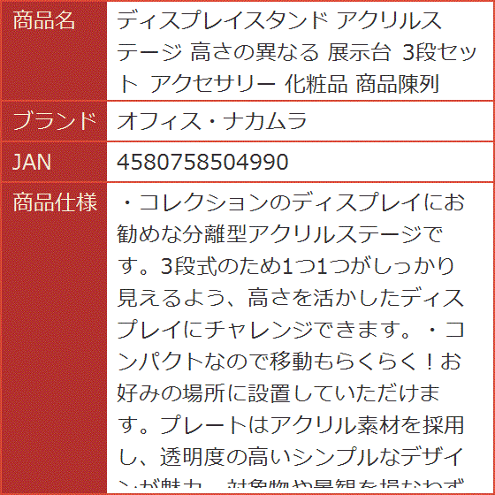 ディスプレイスタンド アクリルステージ 高さの異なる 展示台 3段セット アクセサリー 化粧品 商品陳列｜horikku｜06