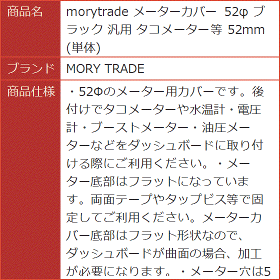 morytrade メーターカバー 52φ ブラック 汎用 タコメーター等 52mm 単体｜horikku｜10