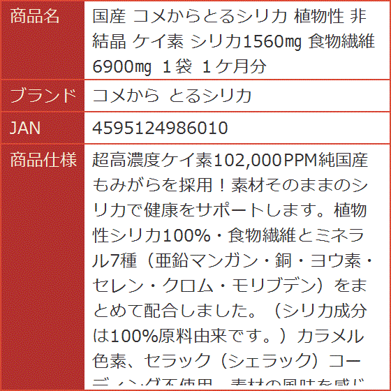 国産 コメからとるシリカ 植物性 非結晶 ケイ素 シリカ1560mg 食物繊維
