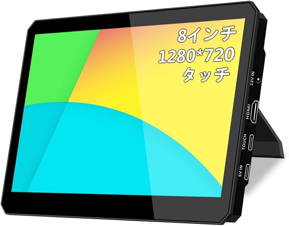 Viewturno 8インチ タッチ モバイルモニター 1280x720 HD 8インチ タッチモニター ミニモニター 標準HDMI サブモニター