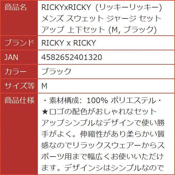 RICKYxRICKY リッキーリッキー メンズ スウェット ジャージ