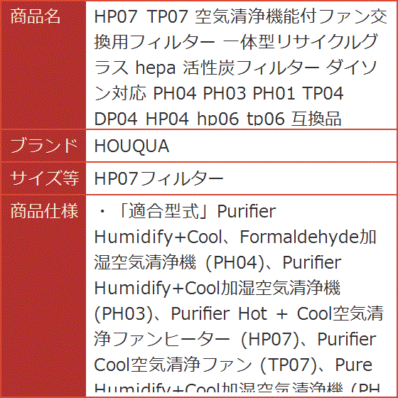 互換品 HP07 TP07 空気清浄機能付ファン交換用フィルター 一体型リサイクルグラス hepa ダイソン対応( HP07フィルター)｜horikku｜08