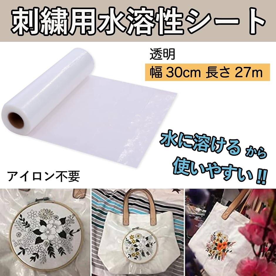 刺しゅう用水溶性シート 接着芯 ミシン 手縫い 刺繍 水に溶ける 幅約30cm 長さ約27m( 透明)｜horikku｜02