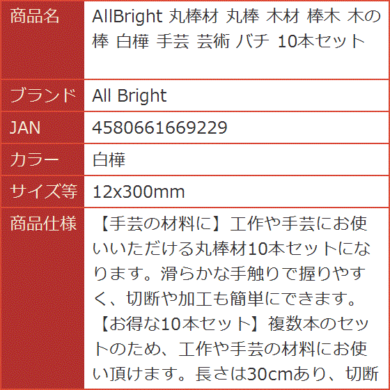 AllBright 丸棒材 木材 棒木 木の棒 白樺 手芸 芸術 バチ 10本セット
