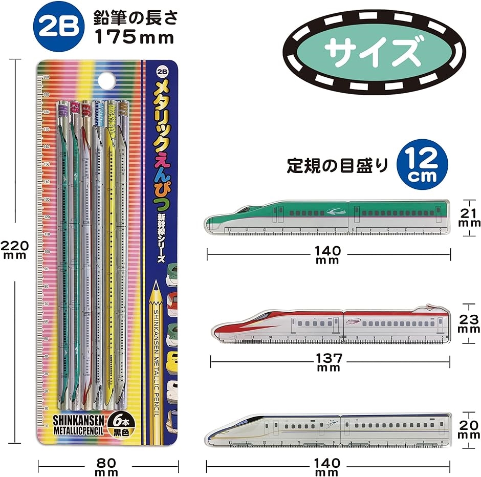 しんかんせん鉛筆＆定規セット メタリック 2B 新幹線 電車グッズ