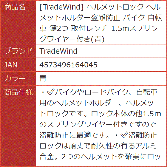 ヘルメットロック ヘルメットホルダー盗難防止 バイク 自転車 鍵2つ 取付レンチ 1.5mスプリングワイヤー付き( 青)｜horikku｜10