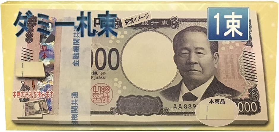 100万円 ダミー 札束 純正帯 レプリカ 金運 祝い プレゼント 防犯 1束 (7.6cm x 16cm)