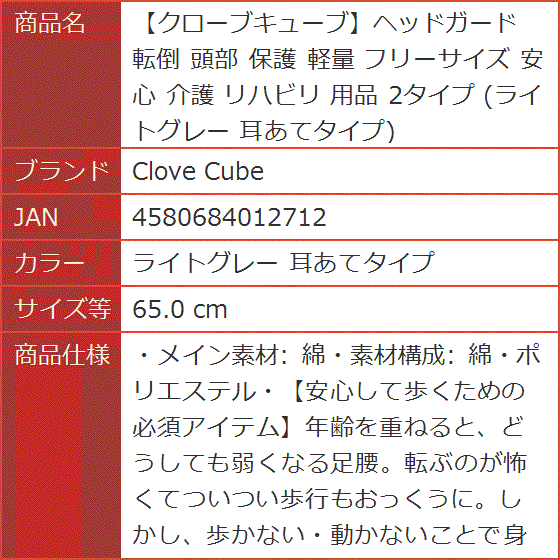 クローブキューブヘッドガード 転倒 頭部 保護 軽量 フリーサイズ 安心 介護 用品( ライトグレー 耳あてタイプ,  65.0 cm)｜horikku｜08