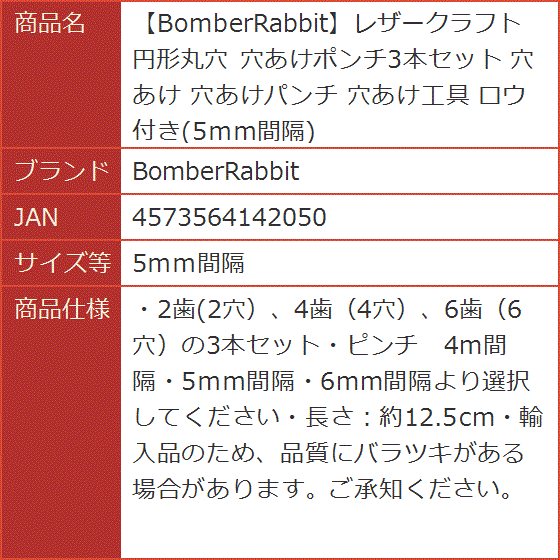 レザークラフト 円形丸穴 穴あけポンチ3本セット 穴あけパンチ 穴あけ工具 ロウ付き MDM( 5ｍｍ間隔)｜horikku｜09