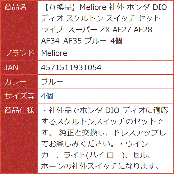 互換品】 社外 ホンダ DIO ディオ スケルトン スイッチ セット
