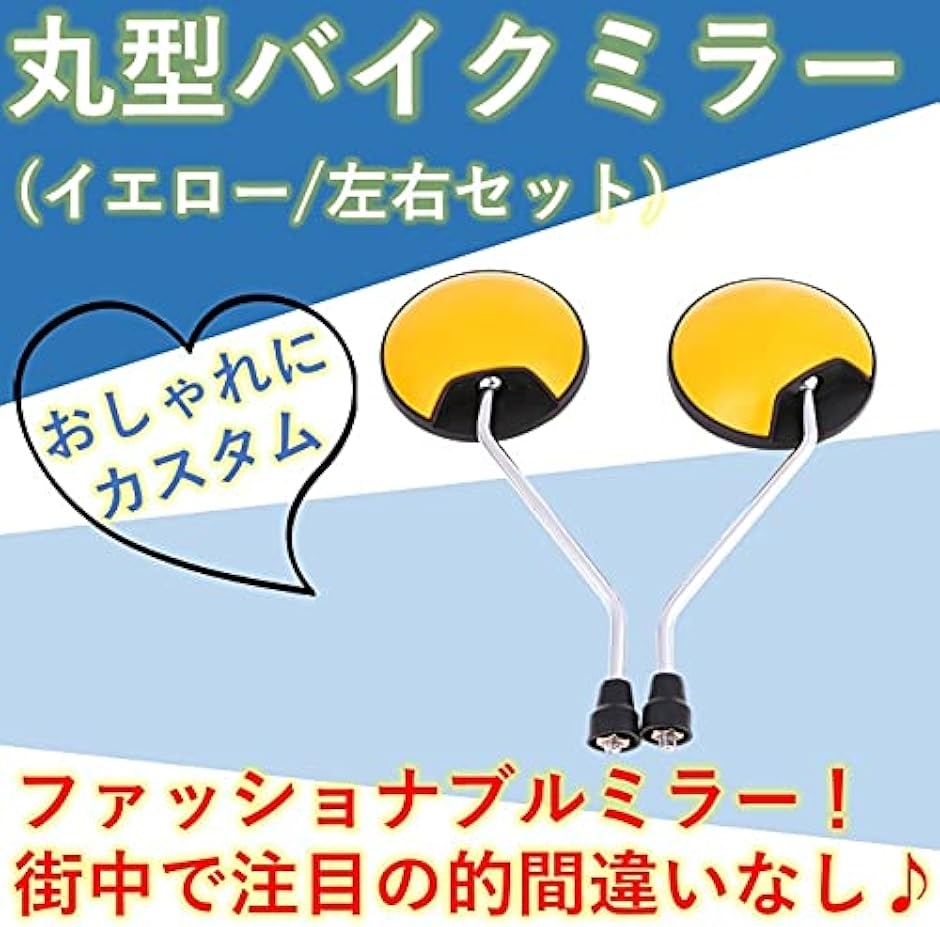 互換品】 丸型バイクミラー バックミラー 左右セット スーパーカブ