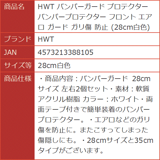 バンパーガード プロテクター バンパープロテクター フロント エアロ ガリ傷 防止( 28cm白色)｜horikku｜06