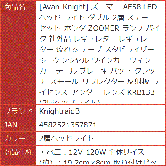 Avan Knight ズーマー AF58 LED ヘッド ライト ダブル 2層 ステー