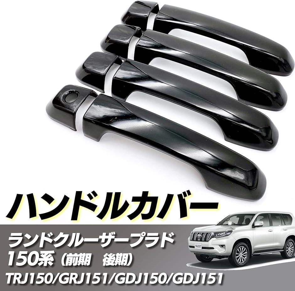 ランクル プラド 150系 ドア ハンドル カバー ブラック トヨタ TOYOTA