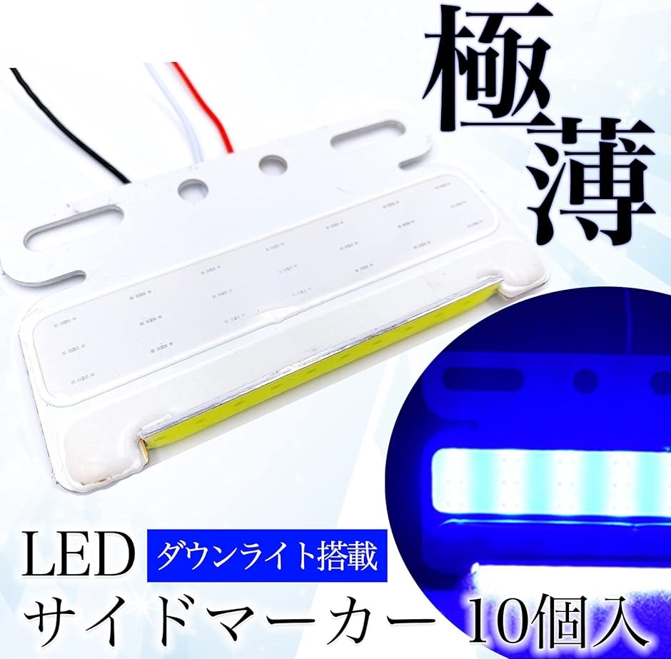 極薄 汎用 サイドマーカー LED 24V COB ダウン アンダー ライト ランプ ステー 付 薄型 角型( ブルー 10個,  小)｜horikku｜02