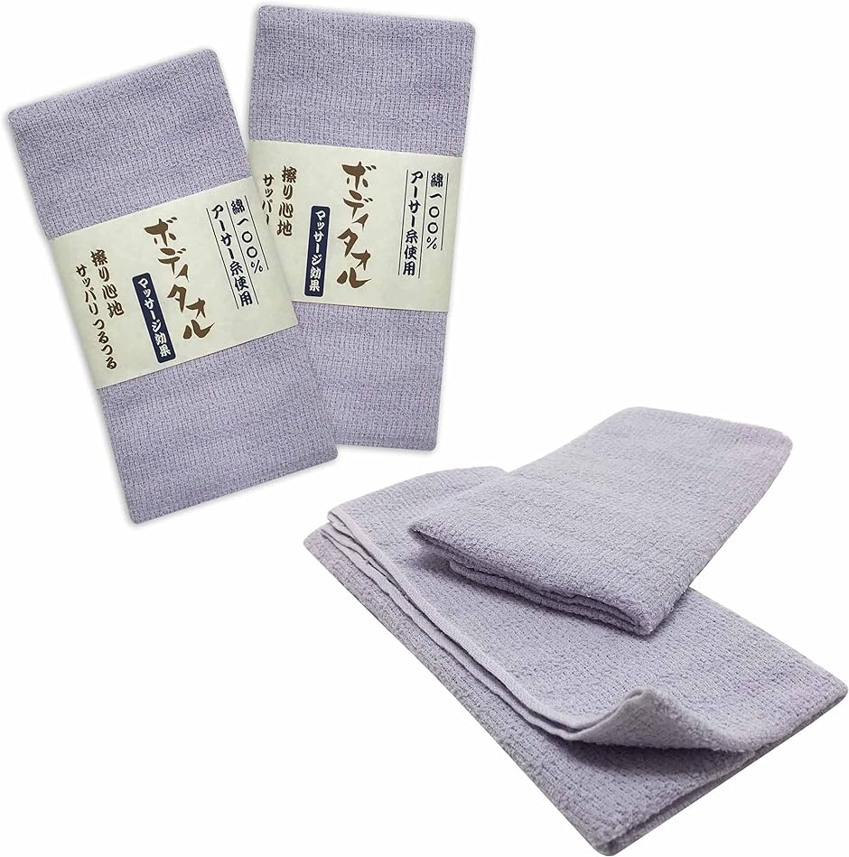 すっきりボディタオル 日本製 泡立ち やわらか 天然素材 浴用 綿100％ ラベンダー 2枚セット(ラベンダー(2枚セット))