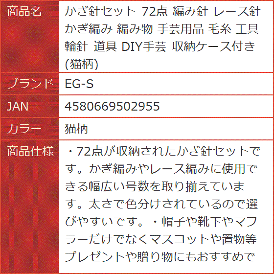 かぎ針セット 72点 編み針 レース針 かぎ編み 編み物 手芸用品 毛糸 工具 輪針 道具 DIY手芸 収納ケース付き( 猫柄)｜horikku｜06