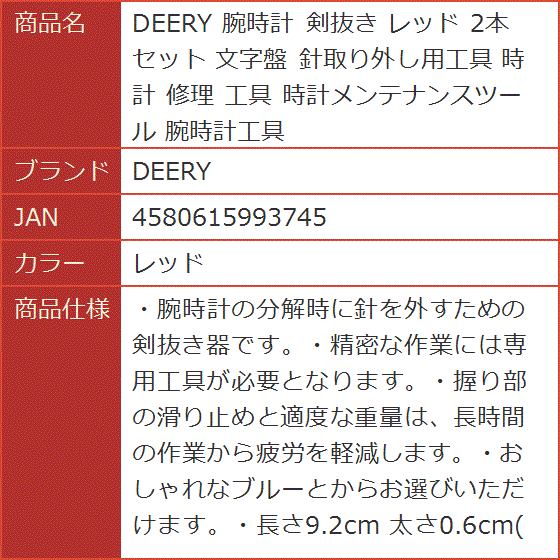 腕時計 剣抜き 2本 セット 文字盤 針取り外し用工具 修理 時計メンテナンスツール 腕時計工具( レッド) | ブランド登録なし | 07