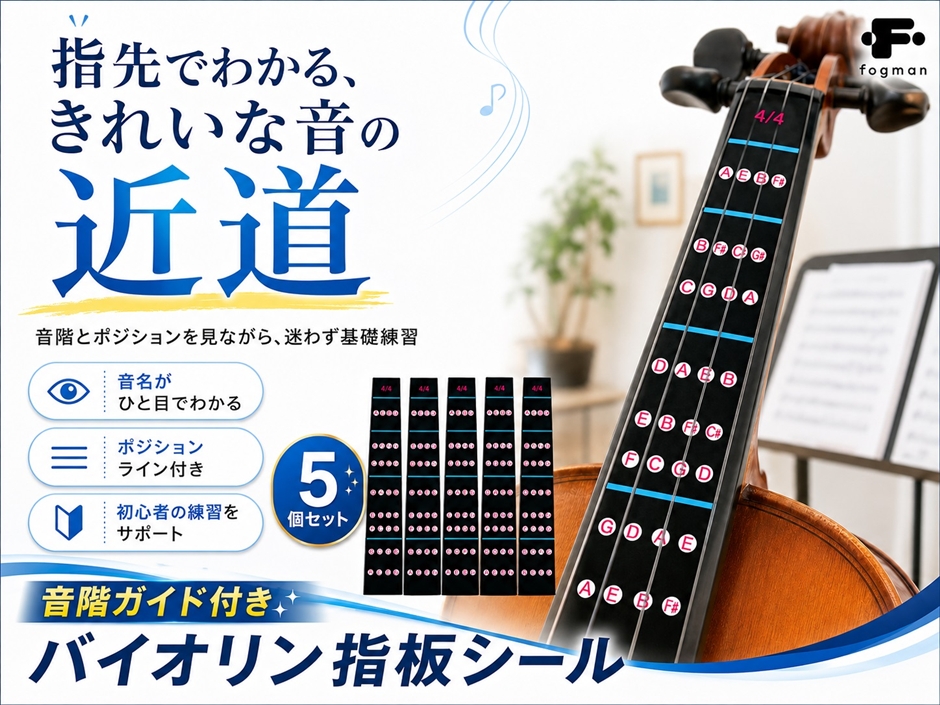 バイオリン 指板 シール 音階 ポジション 4/4 初心者 練習用 5枚セット