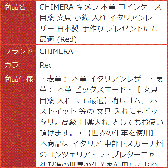 キメラ 本革 コインケース 目薬 文具 小銭 入れ イタリアンレザー 日本