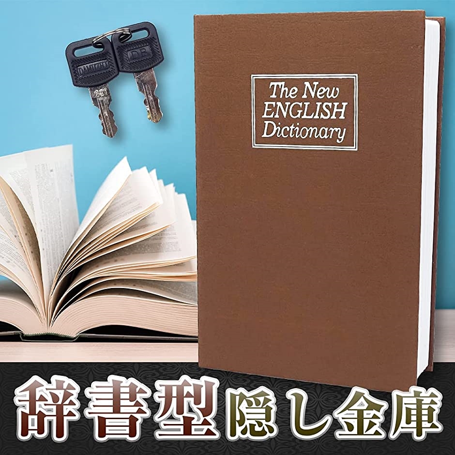 新しいブランド 金庫 辞書型 本型 隠し金庫 小型 小物入れ 金庫に見えない 貴重品 保管ケース 鍵付き 防犯用 収納ボックス 家庭用 送込 日本郵便  特急便 S 辞書型金庫 Sサイズ