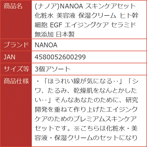 ナノア スキンケアセット 化粧水 美容液 保湿クリーム ヒト幹細胞 EGF エイジングケア セラミド 無添加 日本製( 3個アソート) :  2b4i39cowf : スピード発送 ホリック - 通販 - Yahoo!ショッピング