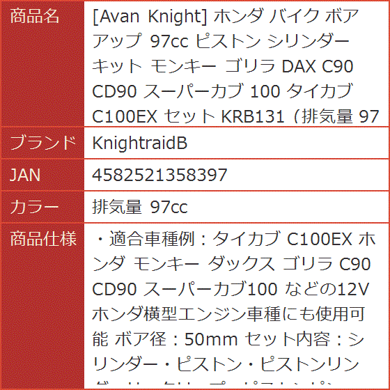 Avan Knight ホンダ バイク ボア アップ 97cc ピストン シリンダー キット モンキー ゴリラ( 排気量 97cc)｜horikku｜07