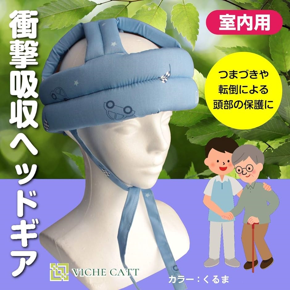 頭部 転倒 保護 帽子 ヘッドギア 衝撃吸収 ヘッドガード