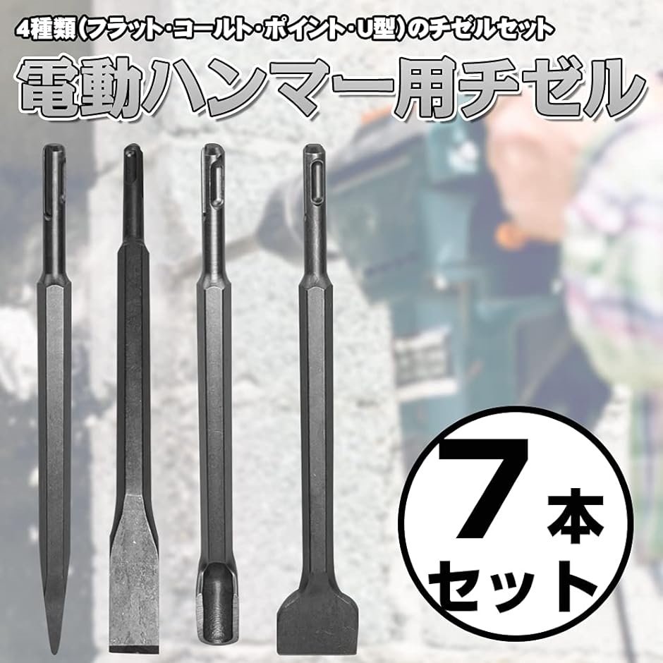 【Yahoo!ランキング1位入賞】チゼル 電動ハンマー用 SDS ビット ドリル シャンク コンクリート タガネ 切断 剥がし 作業工具｜horikku｜02