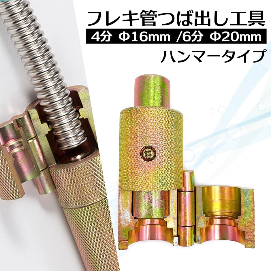 Amazon | Rimikuru フレキ管 水道管 ツバ出し工具 16mm 20mm 2個